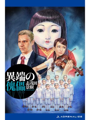 cover image of 異端の傀儡